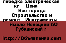 лебёдка электрическая 1500 кг. › Цена ­ 20 000 - Все города Строительство и ремонт » Инструменты   . Ямало-Ненецкий АО,Губкинский г.